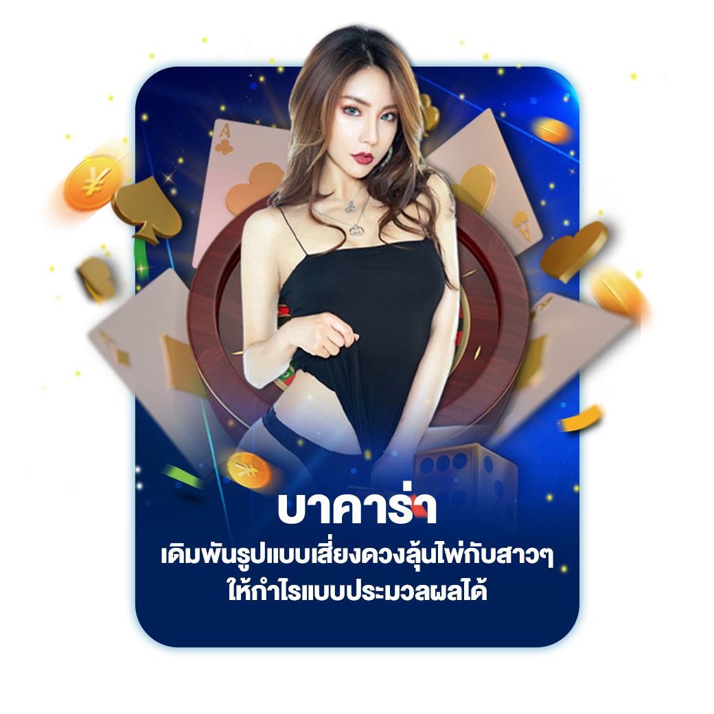 บาคาร่า