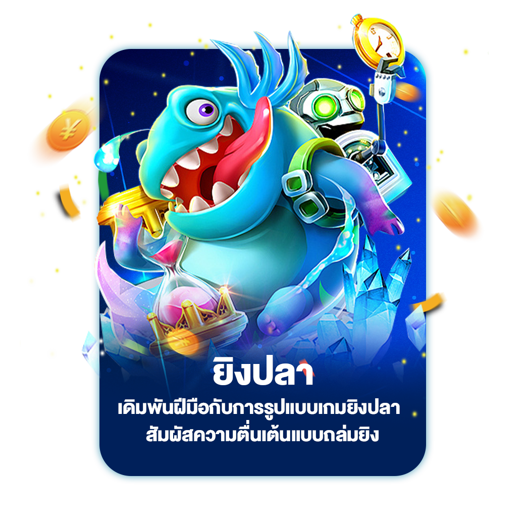 ยิงปลา